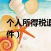 個人所得稅退稅條件房貸（個人所得稅退稅條件）