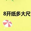 8開紙多大尺寸圖片(8開紙多大尺寸大小)