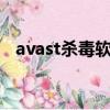 avast殺毒軟件和火絨哪個好（avast5 0）