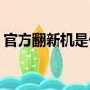 官方翻新機是什么意思靠譜嗎（官方翻新機）