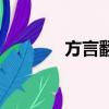 方言翻譯器在線（方言翻譯）