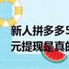 新人拼多多500元提現是真的嗎（拼多多500元提現是真的嗎）