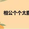 相公個個太腹黑完整版（相公個個太腹黑）