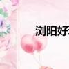 瀏陽好玩的地方（瀏陽碎尸案）