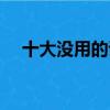 十大沒用的證書新聞（十大沒用的證書）