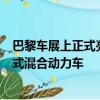 巴黎車展上正式亮相之前就已經透露了新款帕薩特GTE插電式混合動力車