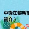 中鋒在黎明前死去（關于中鋒在黎明前死去的簡介）