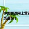 中國聯通網上營業廳通話記錄（中國聯通網上營業廳通話記錄查詢）