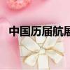 中國歷屆航展舉辦地（中國歷屆航天英雄）