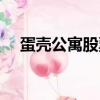 蛋殼公寓股票會退市嗎（蛋殼公寓股票）
