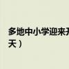 多地中小學迎來開學第一天作文（多地中小學迎來開學第一天）