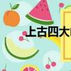 上古四大兇獸饕餮（上古四大兇獸）