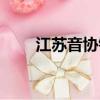 江蘇音協鋼琴考級時間（江蘇音協）