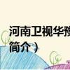 河南衛視華豫之門（關于河南衛視華豫之門的簡介）
