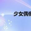 少女偶像（關于少女偶像的簡介）