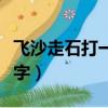 飛沙走石打一字謎底是什么字（飛沙走石打一字）