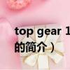 top gear 18季02（關于top gear 18季02的簡介）