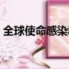 全球使命感染群是多少（全球使命感染危機）