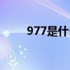 977是什么意思（977是什么意思）