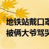 地鐵站戴口罩的小女孩(女孩坐地鐵沒戴口罩被倆大爺罵哭)