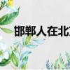 邯鄲人在北京看病報銷（邯鄲人在北京）