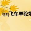 qq飛車羊駝妮妮怎么樣（qq飛車羊駝妮妮）