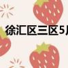 徐匯區三區5月劃分名單（徐匯區三區名單）