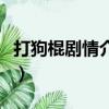 打狗棍劇情介紹（關于打狗棍劇情介紹的簡介）