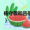 楊守敬和呂蓓卡（關于楊守敬和呂蓓卡的簡介）