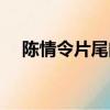 陳情令片尾曲無羈原唱（陳情令片尾曲）