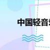 中國輕音樂10首欣賞（中國輕音樂）