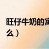 旺仔牛奶的寓意和象征（旺仔牛奶的寓意是什么）
