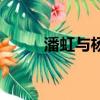潘虹與楊延晉合照（潘虹米家山）