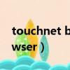 touchnet browser手機版（touchnet browser）