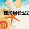 梯形周長公式是什么小學（梯形周長公式）