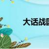 大話戰國蜀山加點(大話戰國2)
