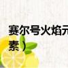 賽爾號火焰元素能量怎么獲得（賽爾號火焰元素）