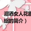 淚灑女人花劇情介紹（關于淚灑女人花劇情介紹的簡介）