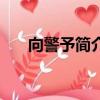 向警予簡介（關于向警予簡介的簡介）