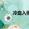 冷血入侵（關于冷血入侵的簡介）