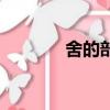 舍的部首和筆畫（舍的部首）