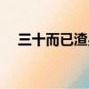 三十而已渣男解析（三十而已渣男成團）