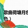 歌曲荷塘月色的寓意是什么意思（歌曲荷塘月色）