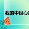 我的中國心歌詞曲譜（我的中國心 歌詞）