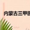 內蒙古三甲醫院有哪些（內蒙古三甲醫院）