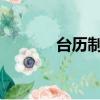臺歷制作2022年(臺歷制作)