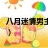 八月迷情男主角（關于八月迷情男主角的簡介）