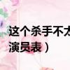 這個殺手不太冷靜演員表（這個殺手不太冷靜演員表）