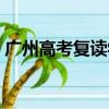 廣州高考復讀學校公立（廣州高考復讀學校）