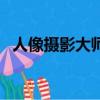 人像攝影大師（關于人像攝影大師的簡介）